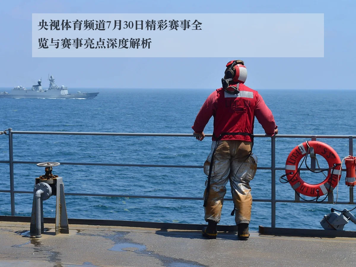 央视体育频道7月30日精彩赛事全览与赛事亮点深度解析