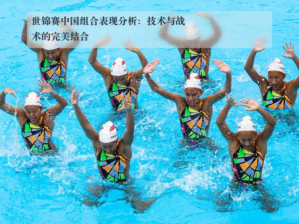世锦赛中国组合表现分析:技术与战术的完美结合