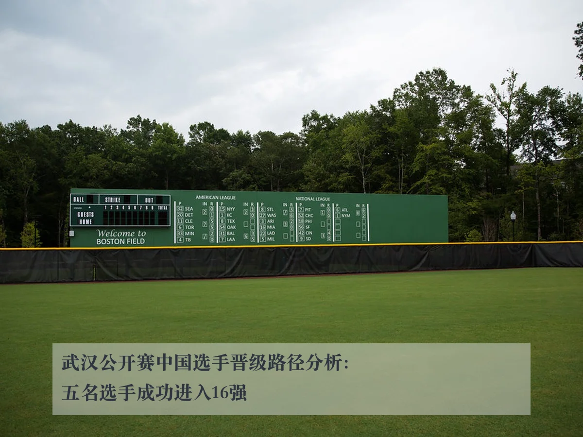 武汉公开赛中国选手晋级路径分析:五名选手成功进入16强