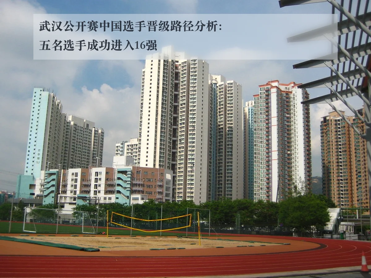 武汉公开赛中国选手晋级路径分析:五名选手成功进入16强