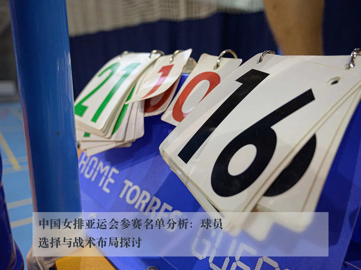 中国女排亚运会参赛名单分析:球员选择与战术布局探讨