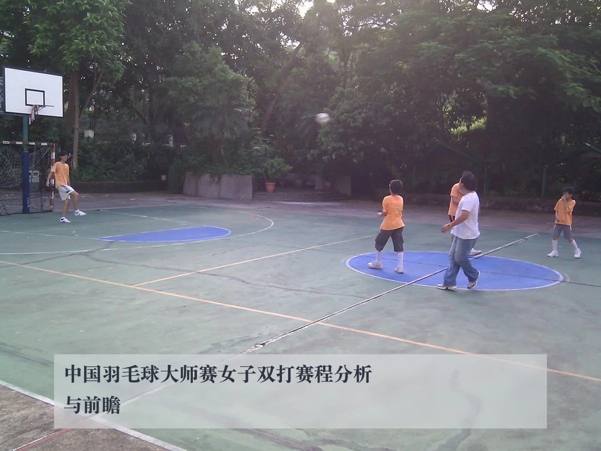 中国羽毛球大师赛女子双打赛程分析与前瞻