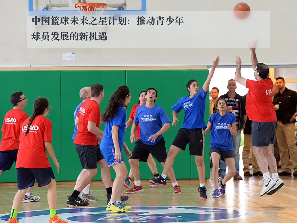中国篮球未来之星计划：推动青少年球员发展的新机遇
